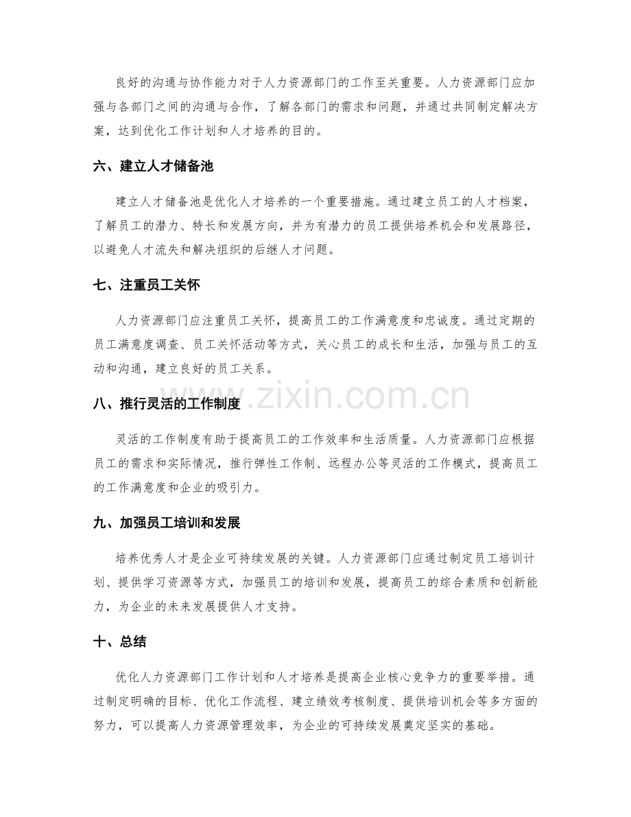 人力资源部门工作计划的优化与人才培养.docx_第2页