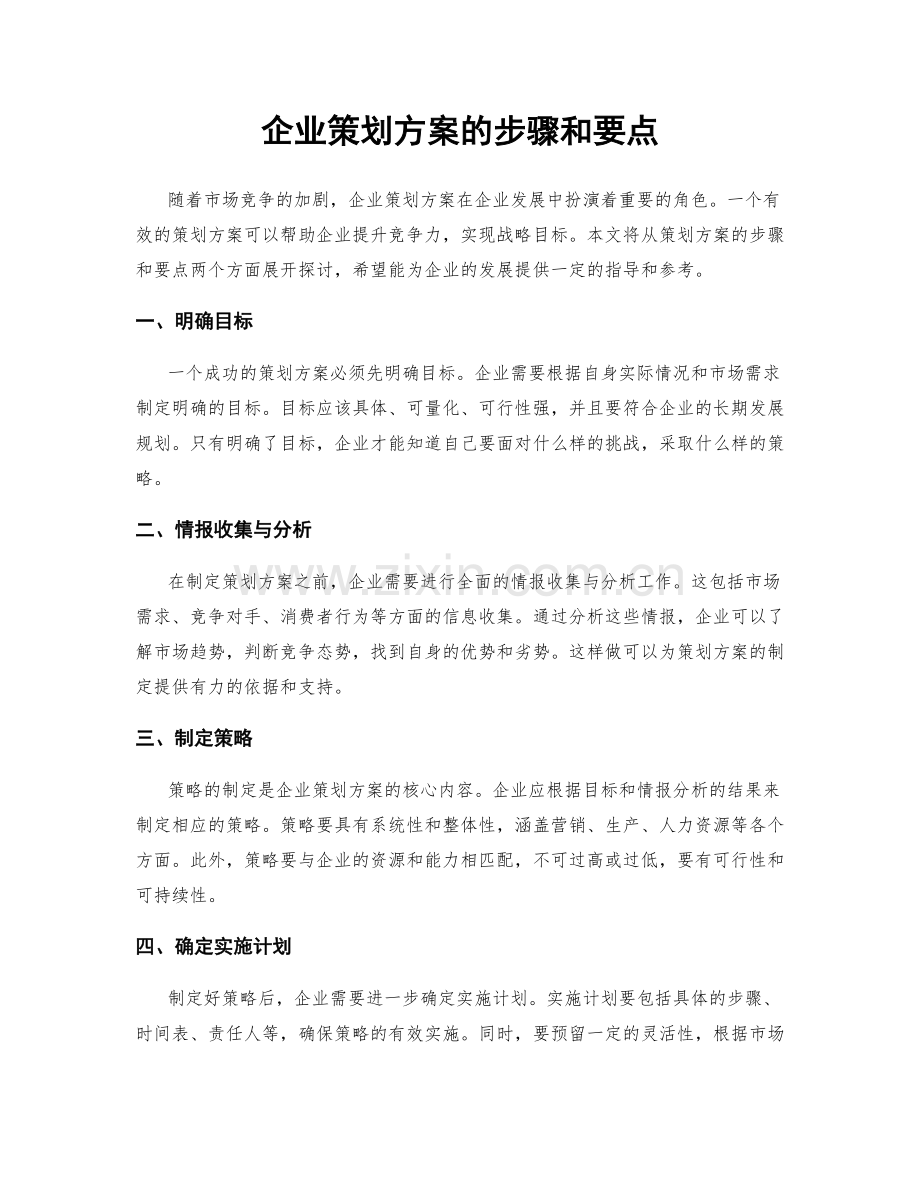 企业策划方案的步骤和要点.docx_第1页