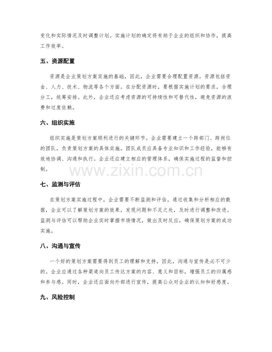 企业策划方案的步骤和要点.docx_第2页