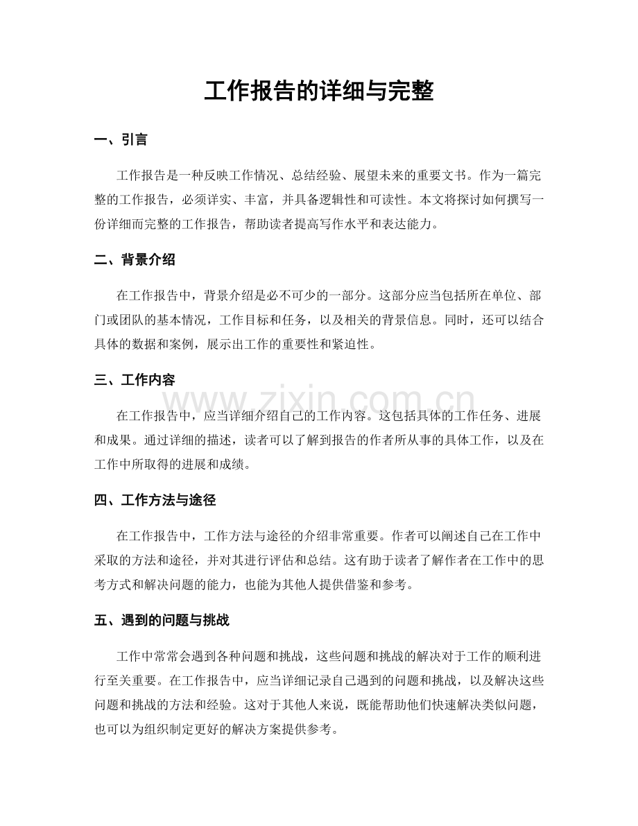 工作报告的详细与完整.docx_第1页