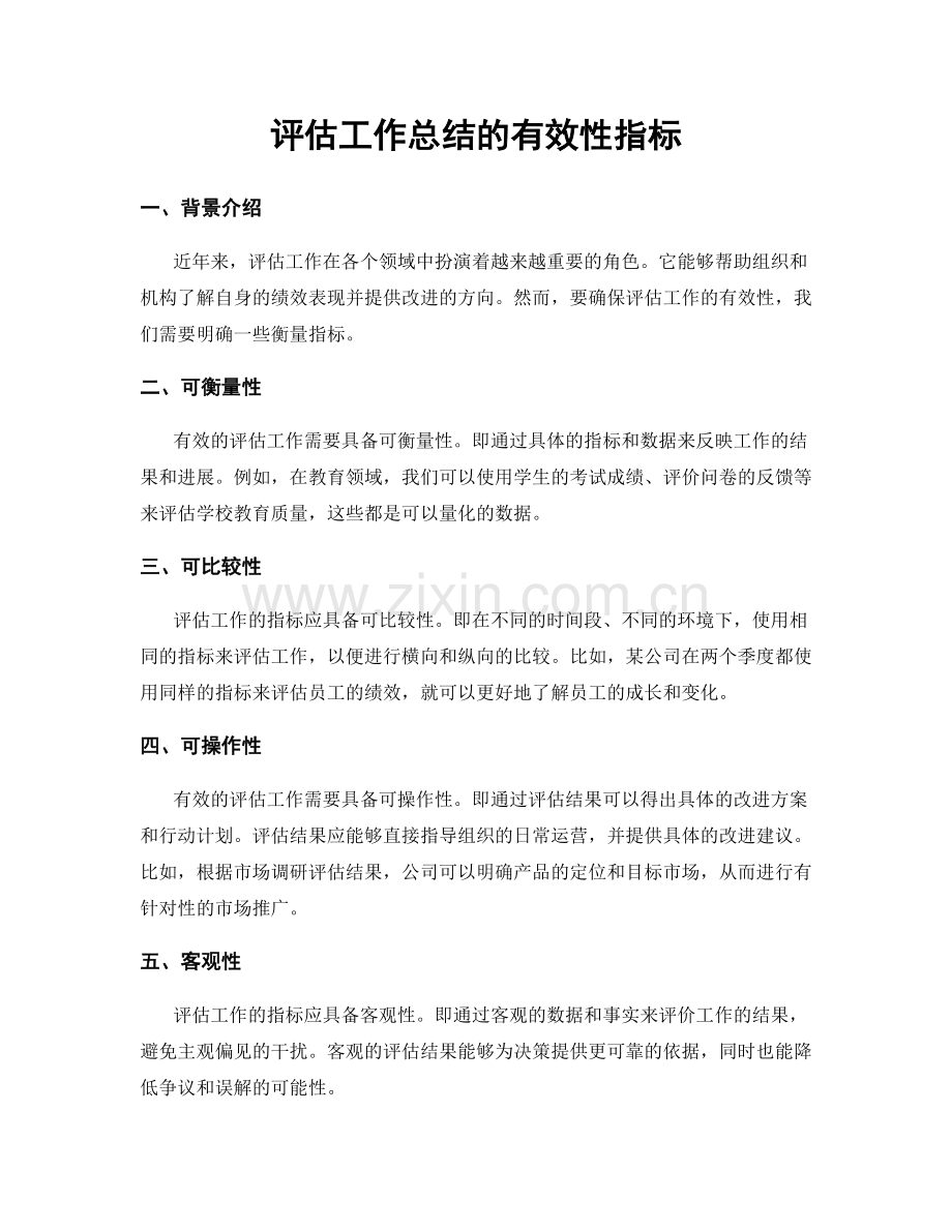 评估工作总结的有效性指标.docx_第1页