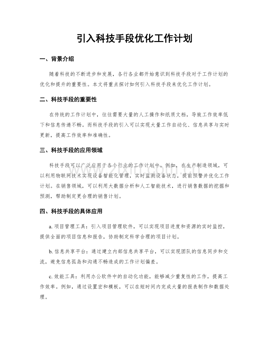 引入科技手段优化工作计划.docx_第1页