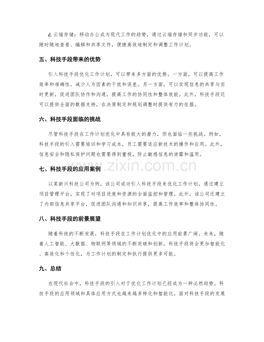 引入科技手段优化工作计划.docx_第2页