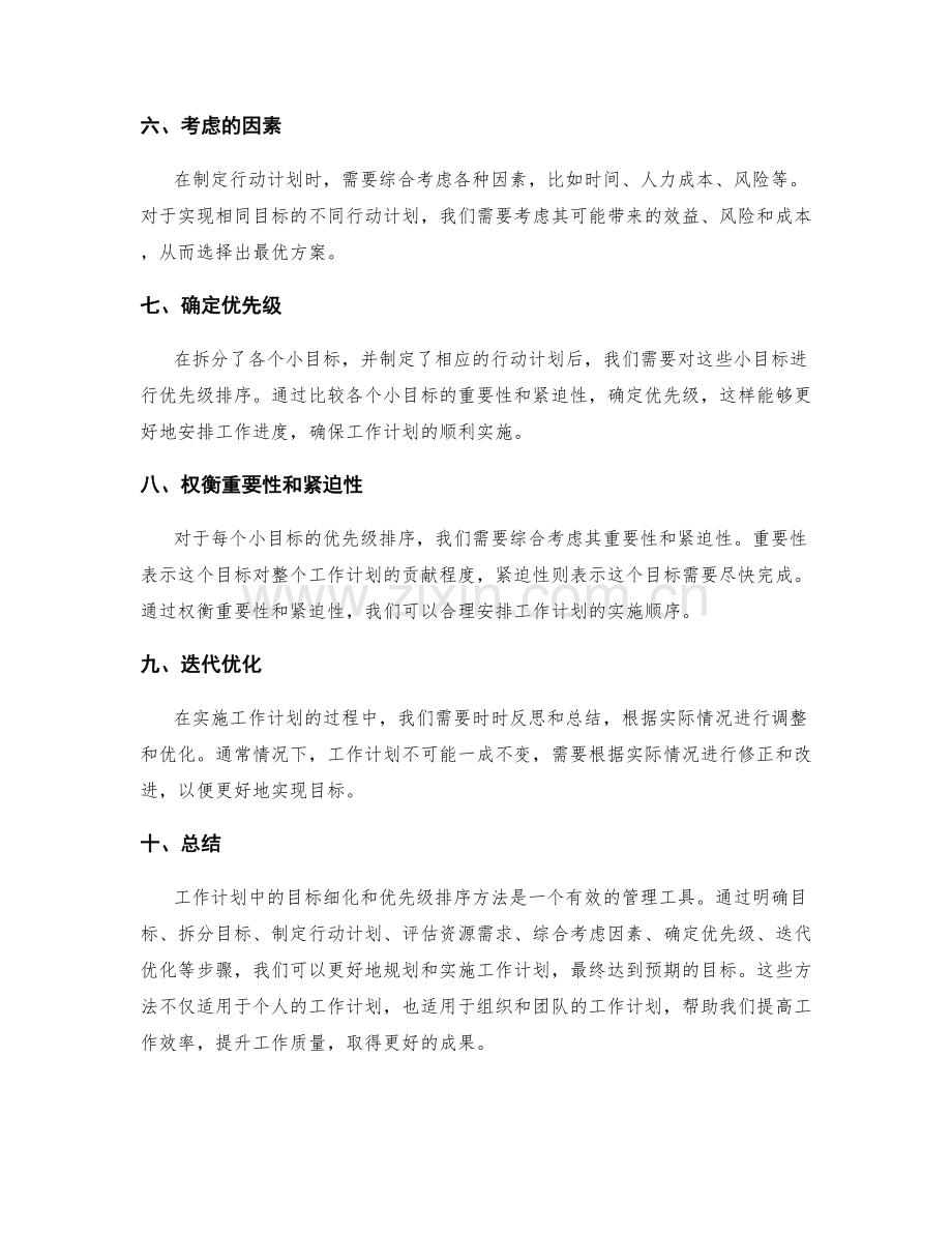 工作计划中的目标细化和优先级排序方法.docx_第2页