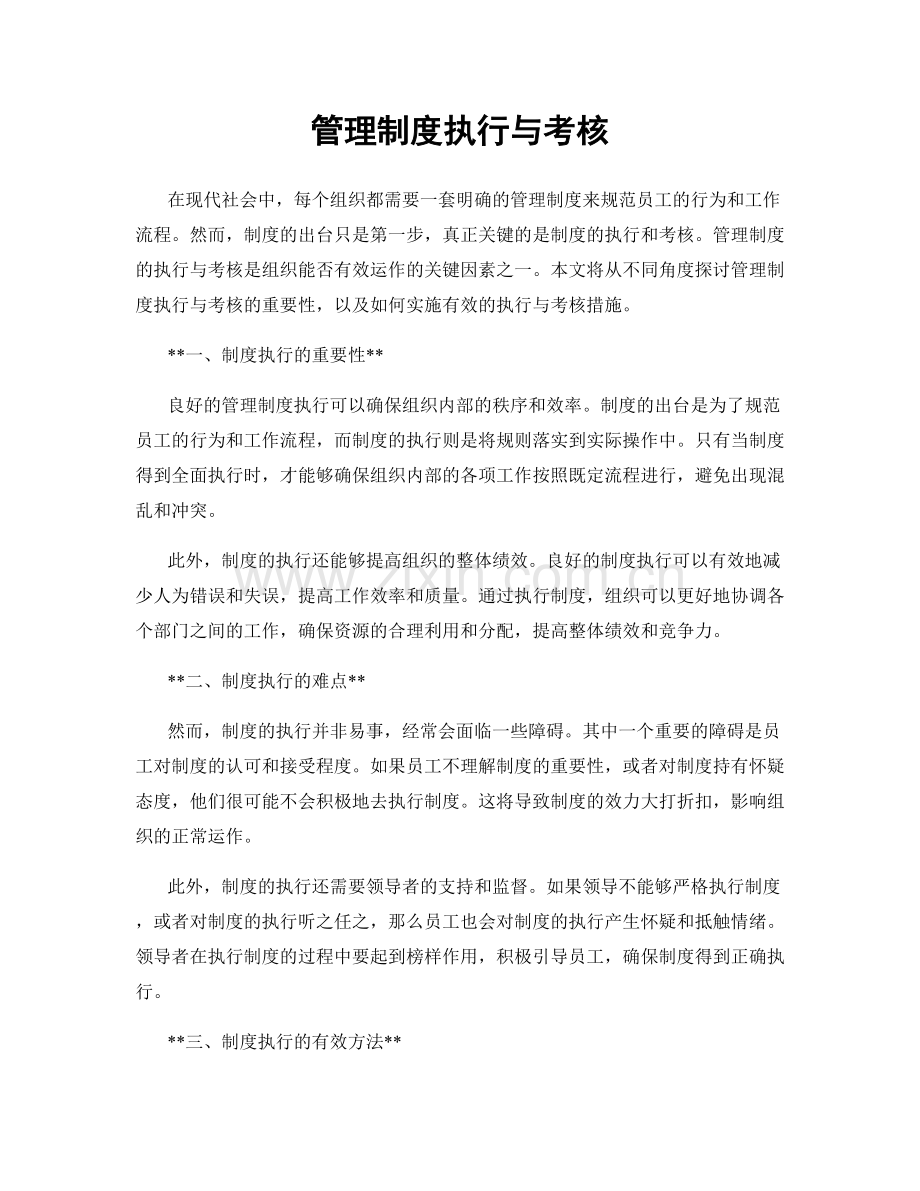 管理制度执行与考核.docx_第1页