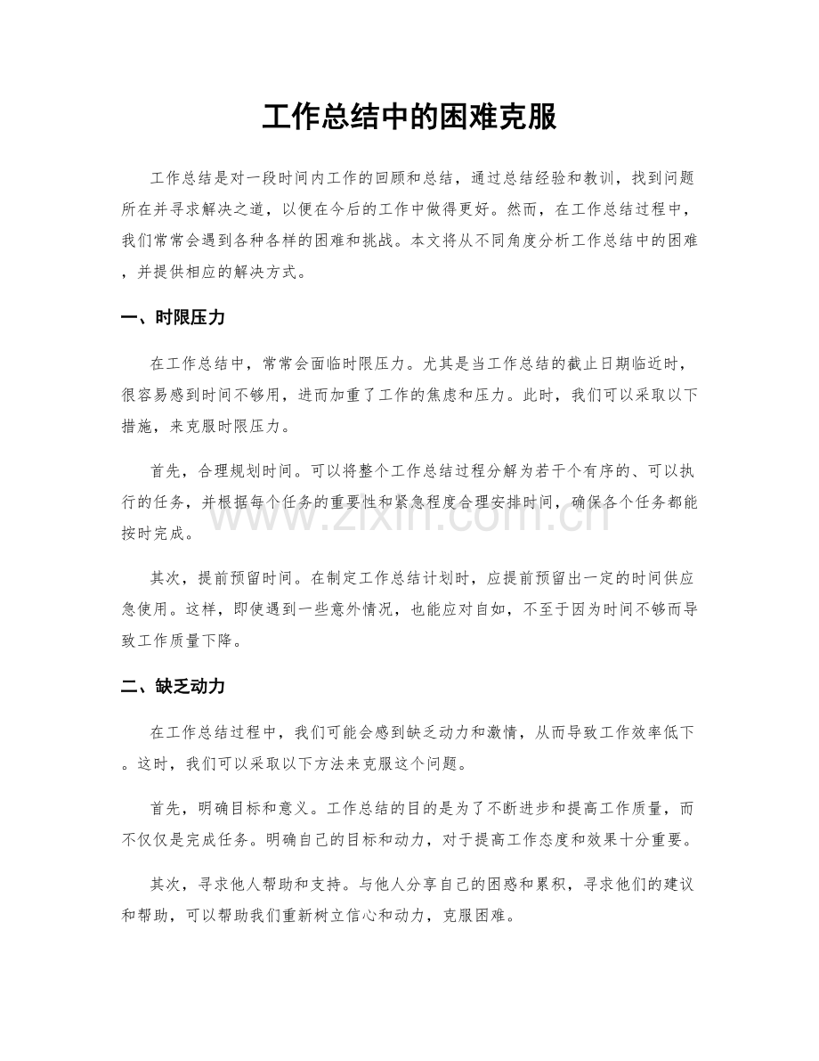 工作总结中的困难克服.docx_第1页