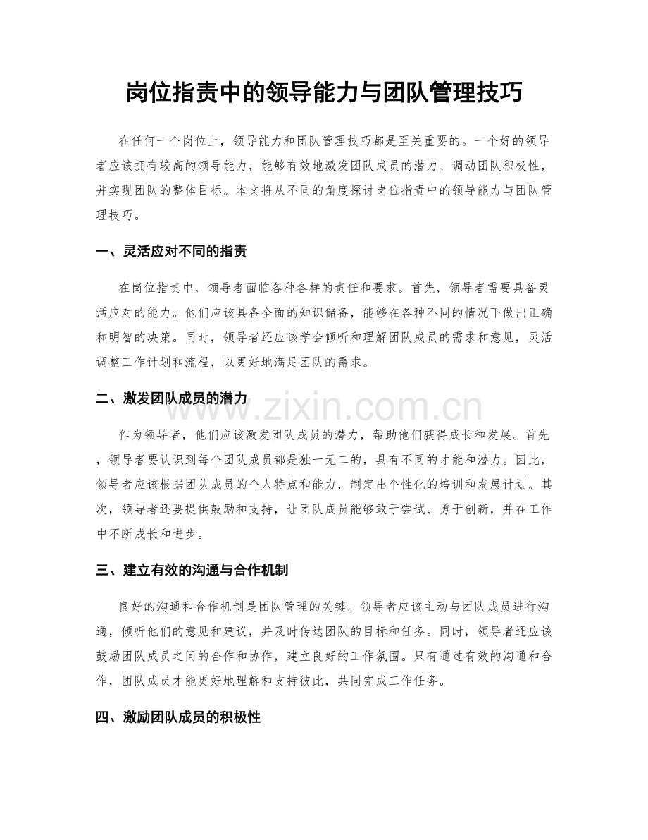 岗位职责中的领导能力与团队管理技巧.docx_第1页