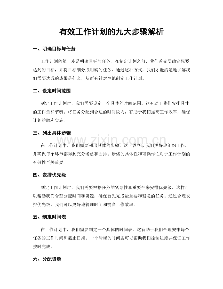 有效工作计划的九大步骤解析.docx_第1页