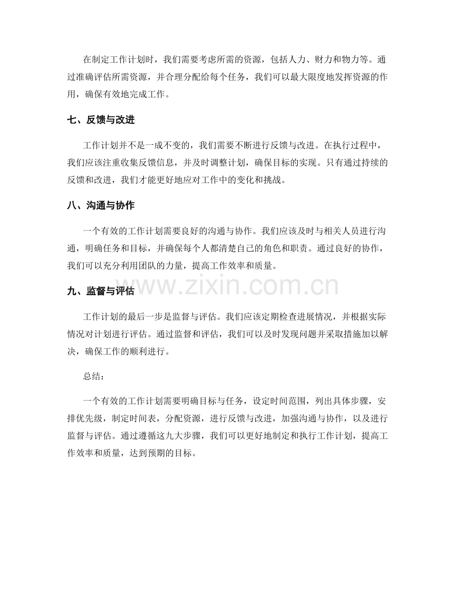 有效工作计划的九大步骤解析.docx_第2页