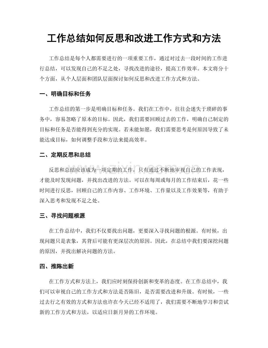 工作总结如何反思和改进工作方式和方法.docx_第1页