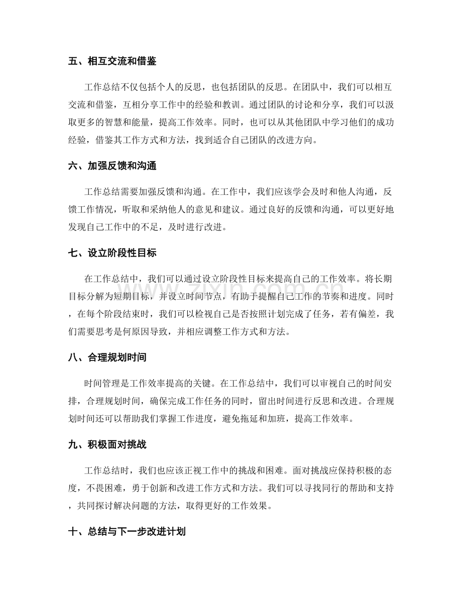 工作总结如何反思和改进工作方式和方法.docx_第2页