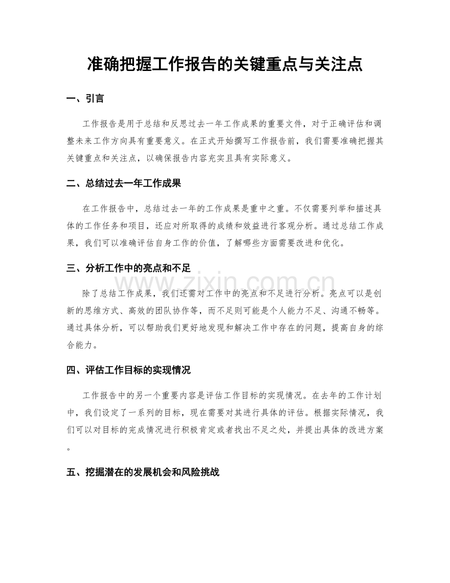 准确把握工作报告的关键重点与关注点.docx_第1页