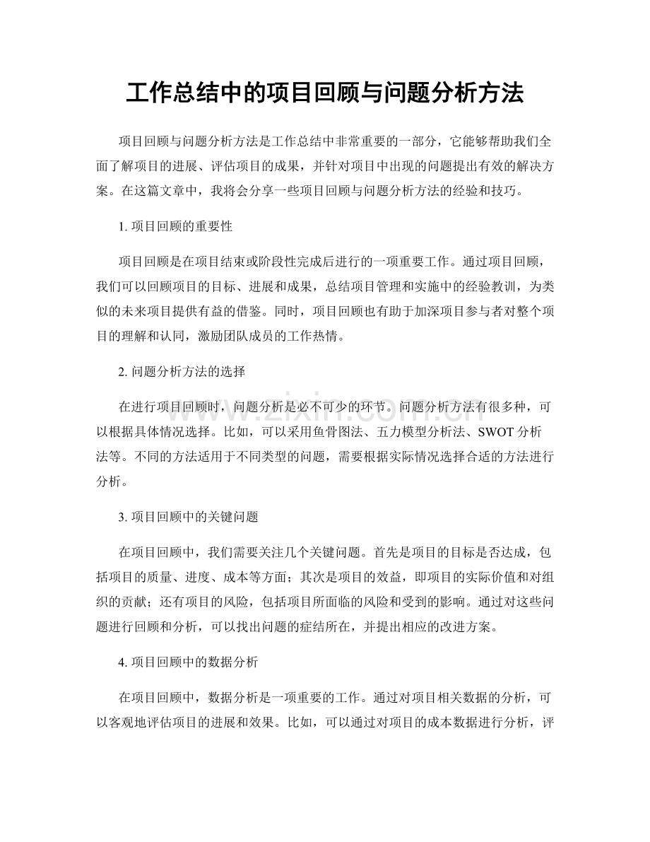 工作总结中的项目回顾与问题分析方法.docx_第1页