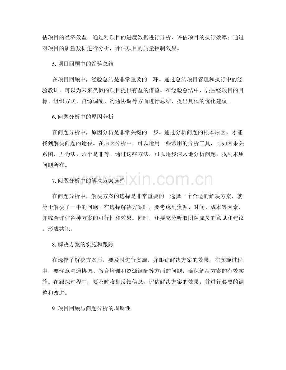 工作总结中的项目回顾与问题分析方法.docx_第2页