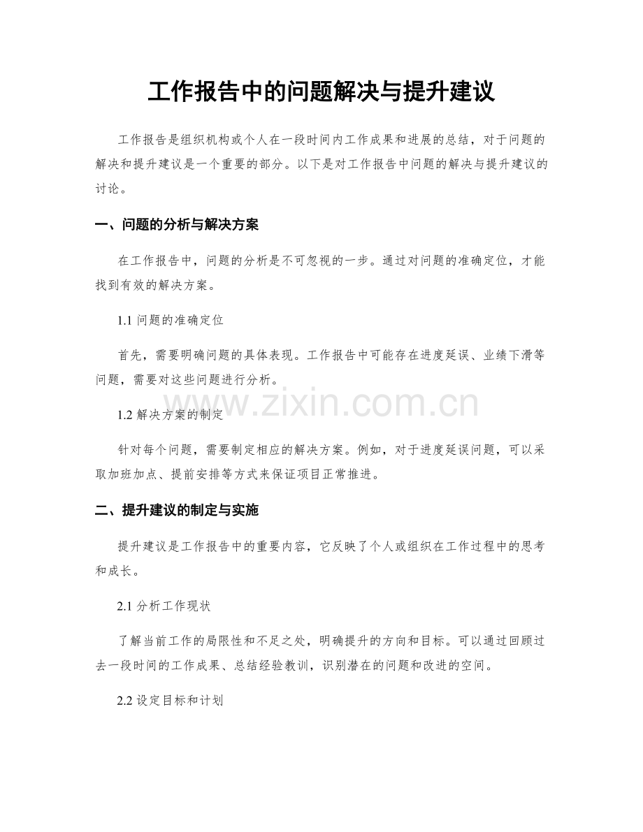 工作报告中的问题解决与提升建议.docx_第1页