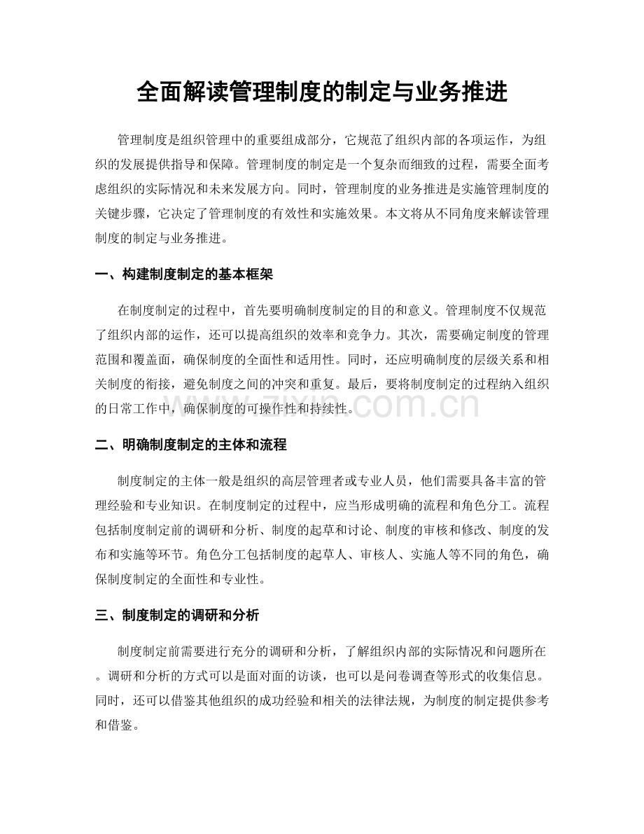 全面解读管理制度的制定与业务推进.docx_第1页