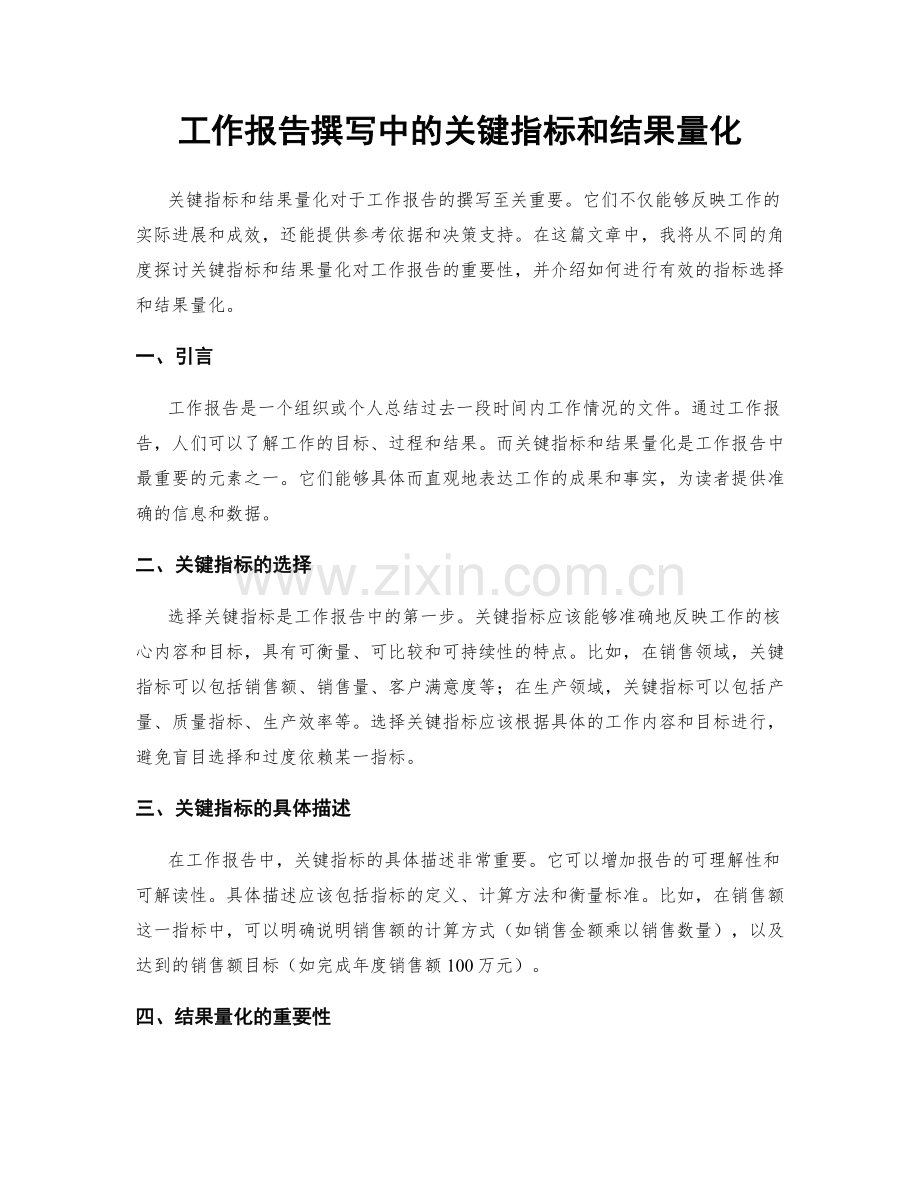 工作报告撰写中的关键指标和结果量化.docx_第1页