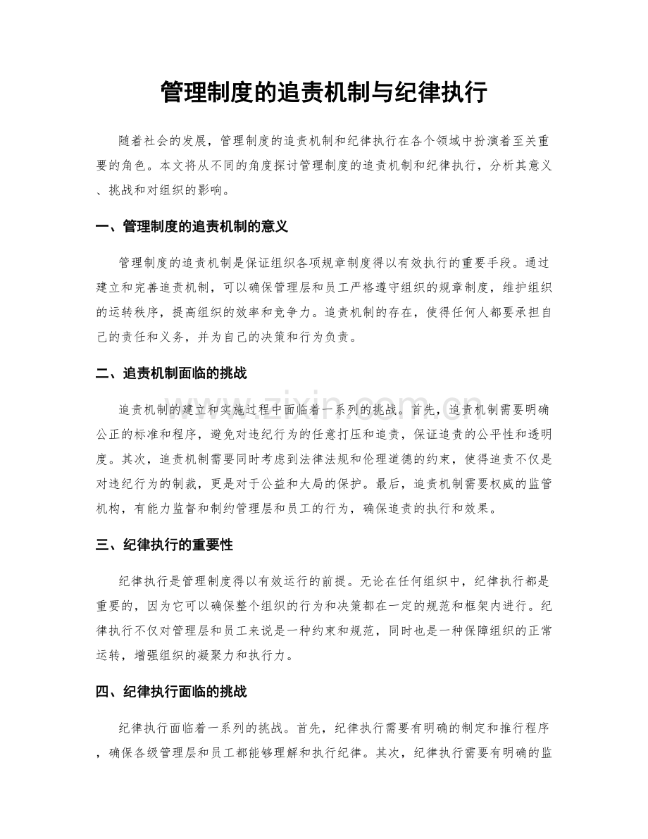 管理制度的追责机制与纪律执行.docx_第1页