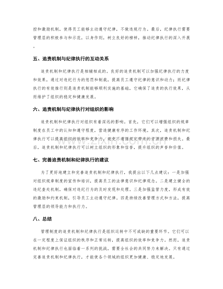 管理制度的追责机制与纪律执行.docx_第2页