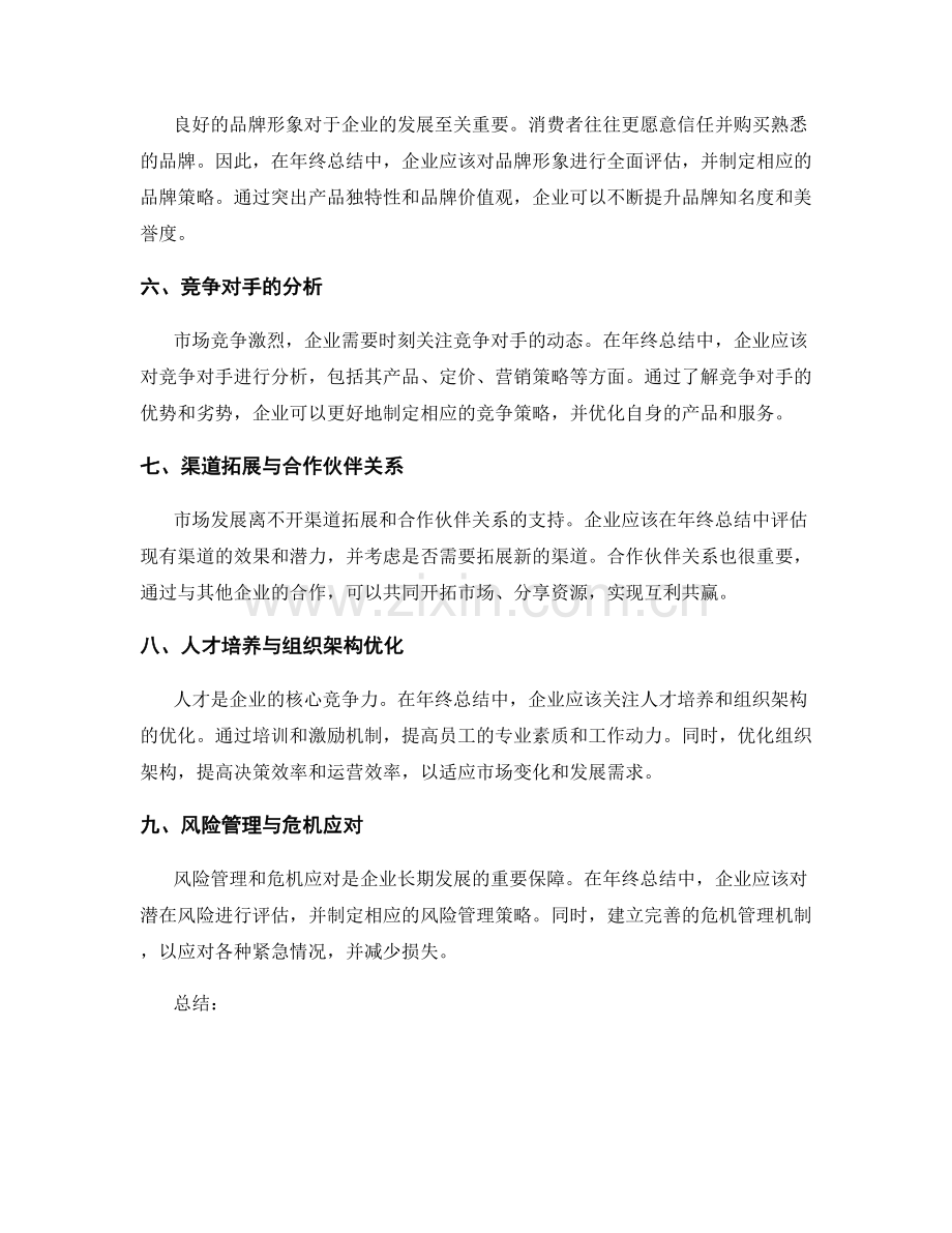 年终总结中的市场趋势与战略调整.docx_第2页