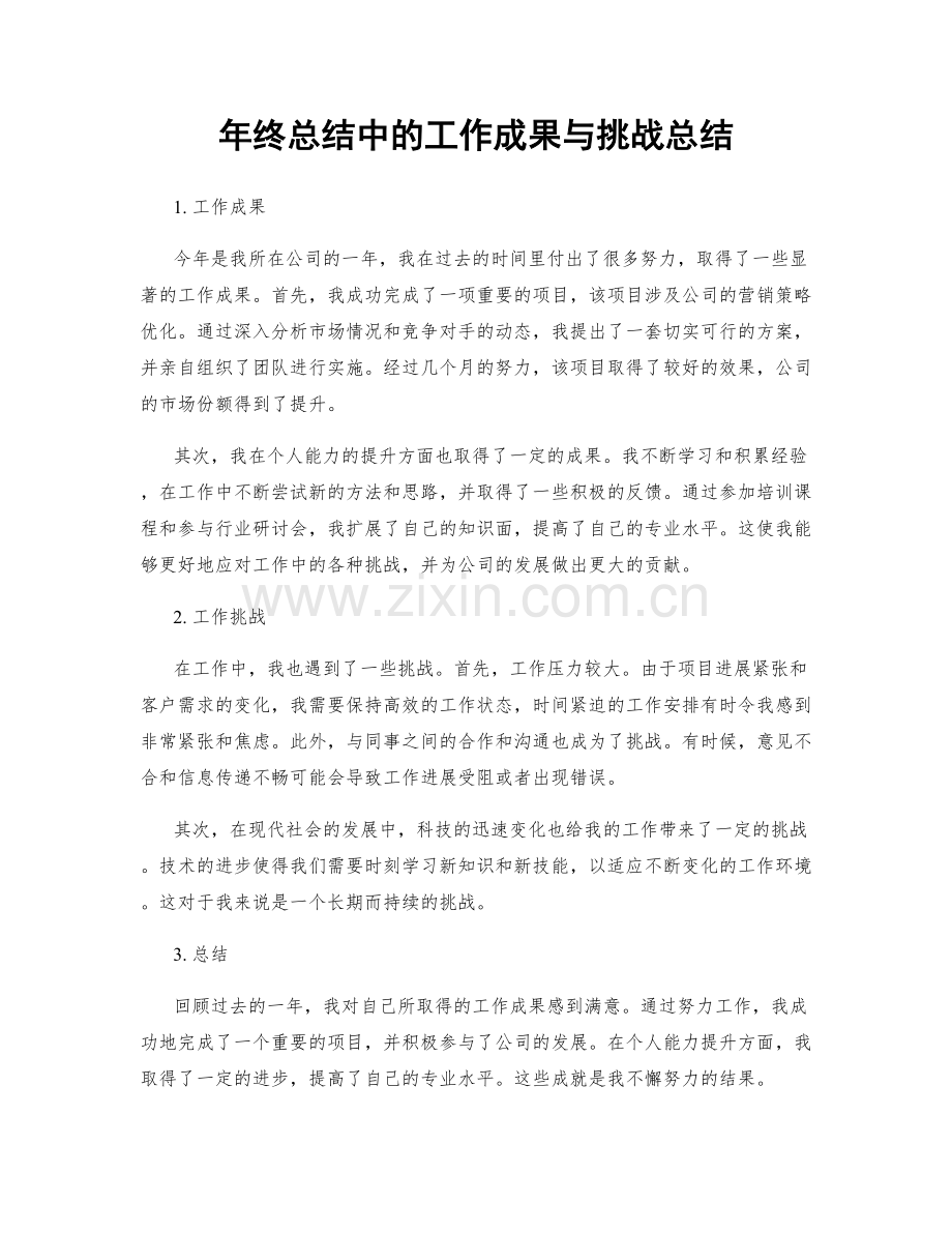 年终总结中的工作成果与挑战总结.docx_第1页