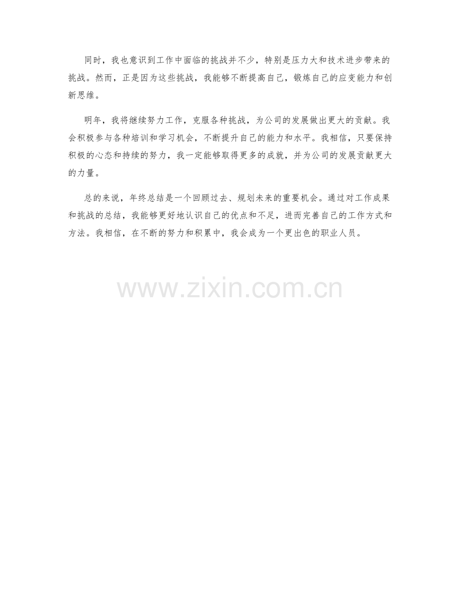 年终总结中的工作成果与挑战总结.docx_第2页