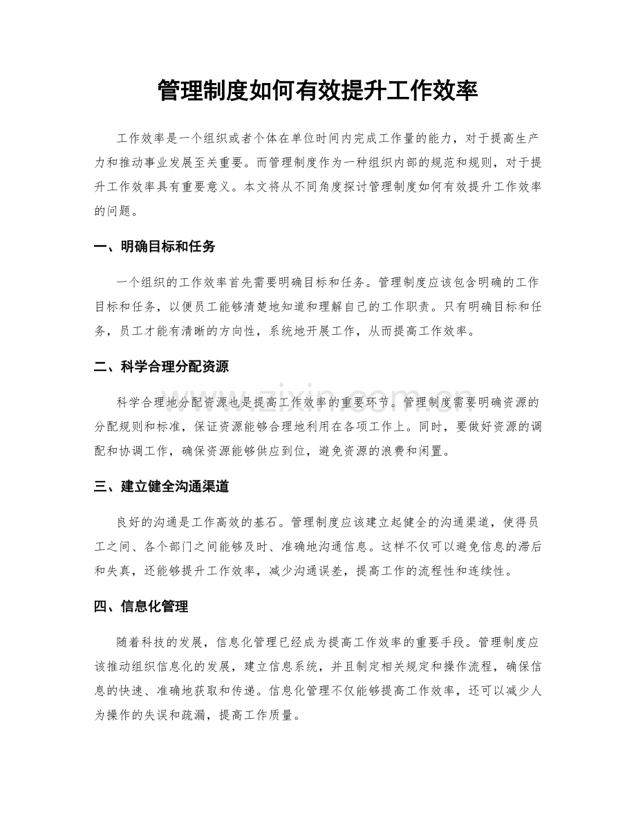 管理制度如何有效提升工作效率.docx_第1页