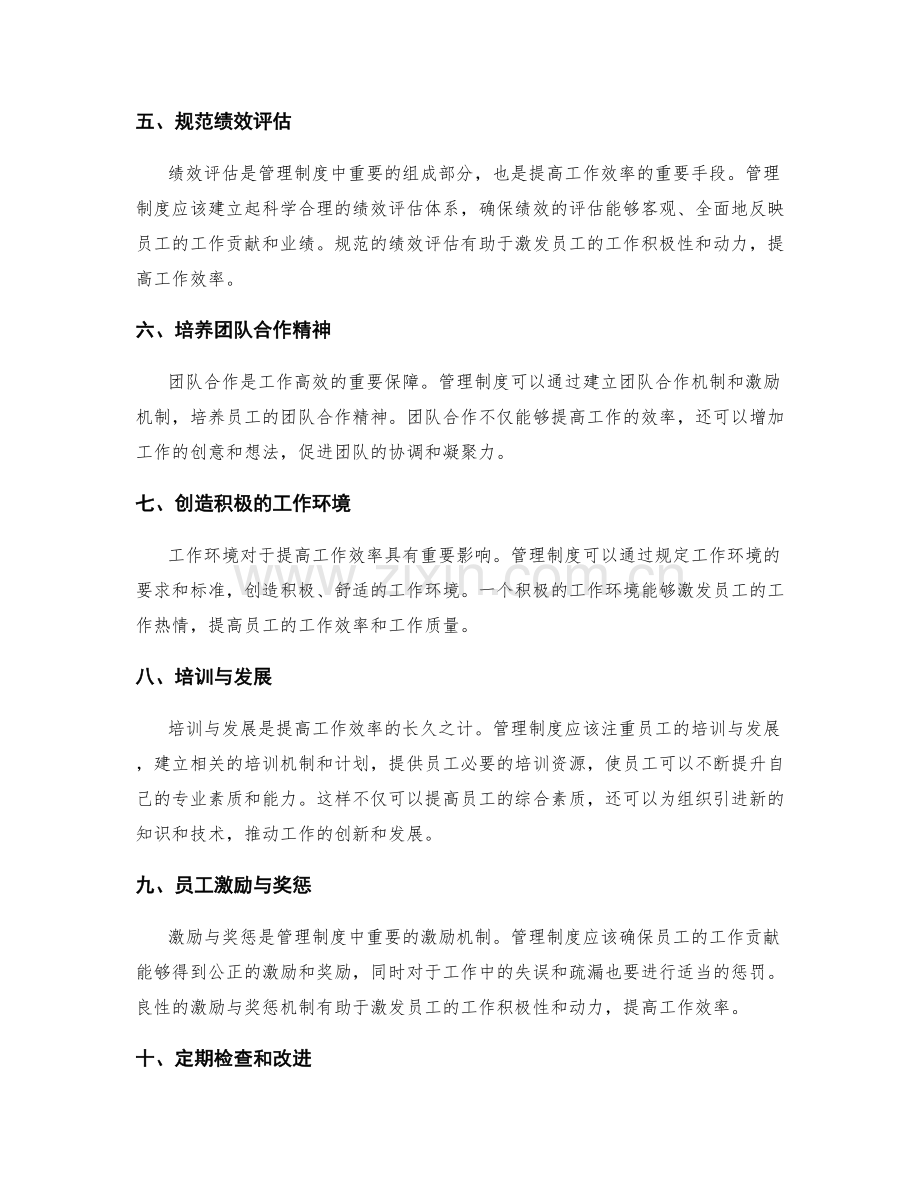 管理制度如何有效提升工作效率.docx_第2页