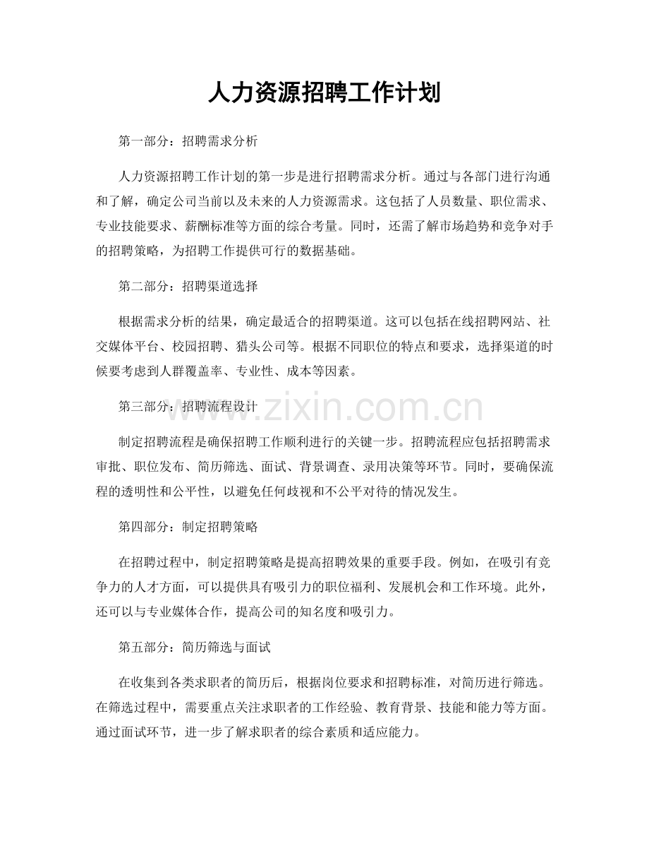 人力资源招聘工作计划.docx_第1页