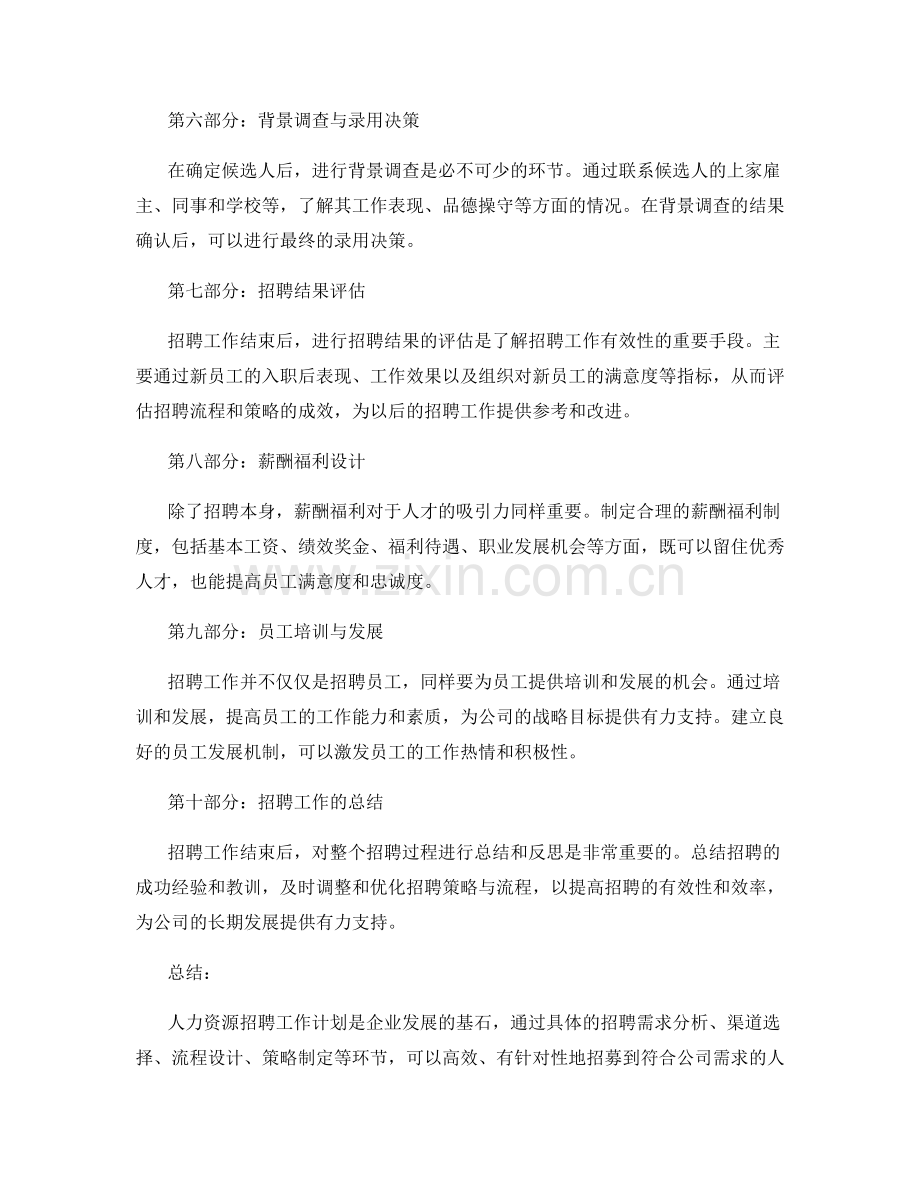 人力资源招聘工作计划.docx_第2页