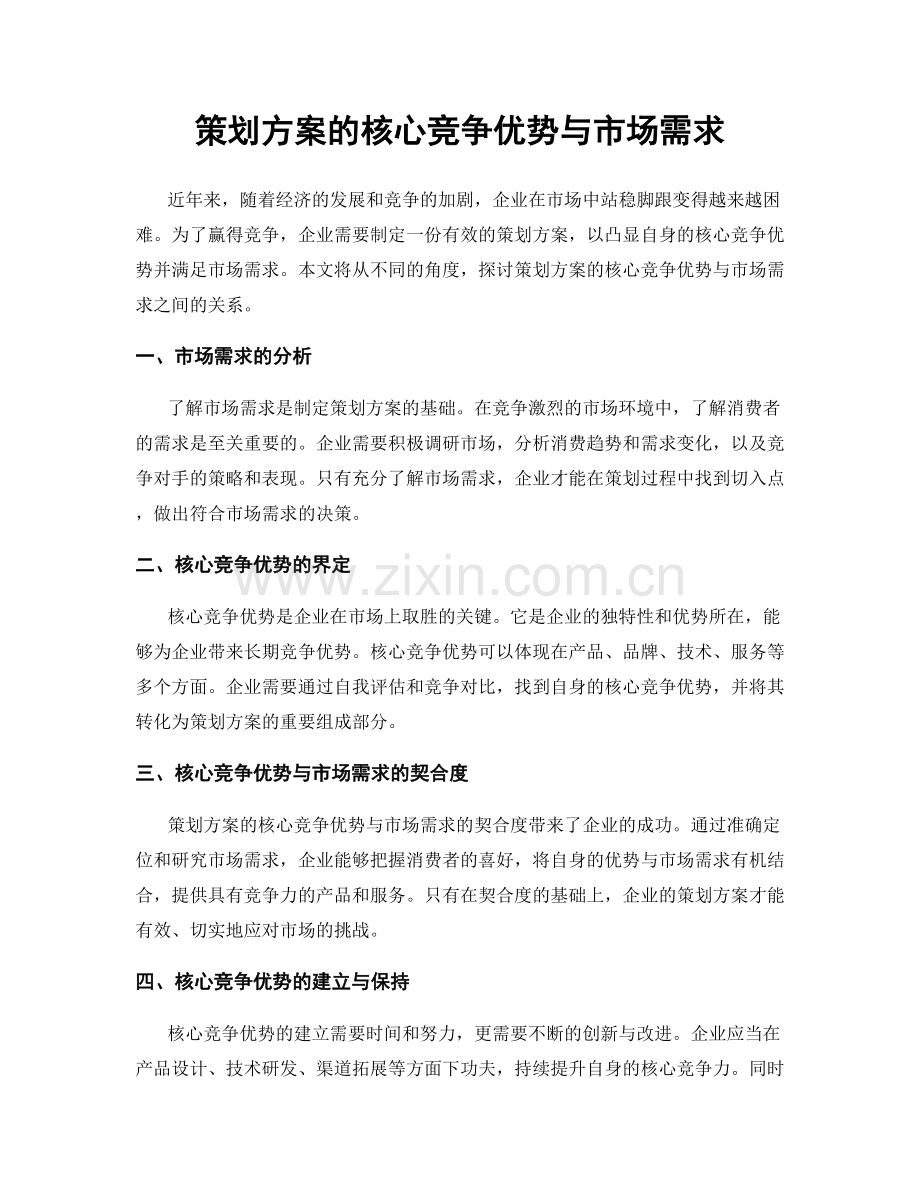 策划方案的核心竞争优势与市场需求.docx_第1页