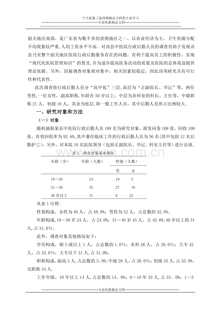 广州中医药大学本科生毕业论文.doc_第2页