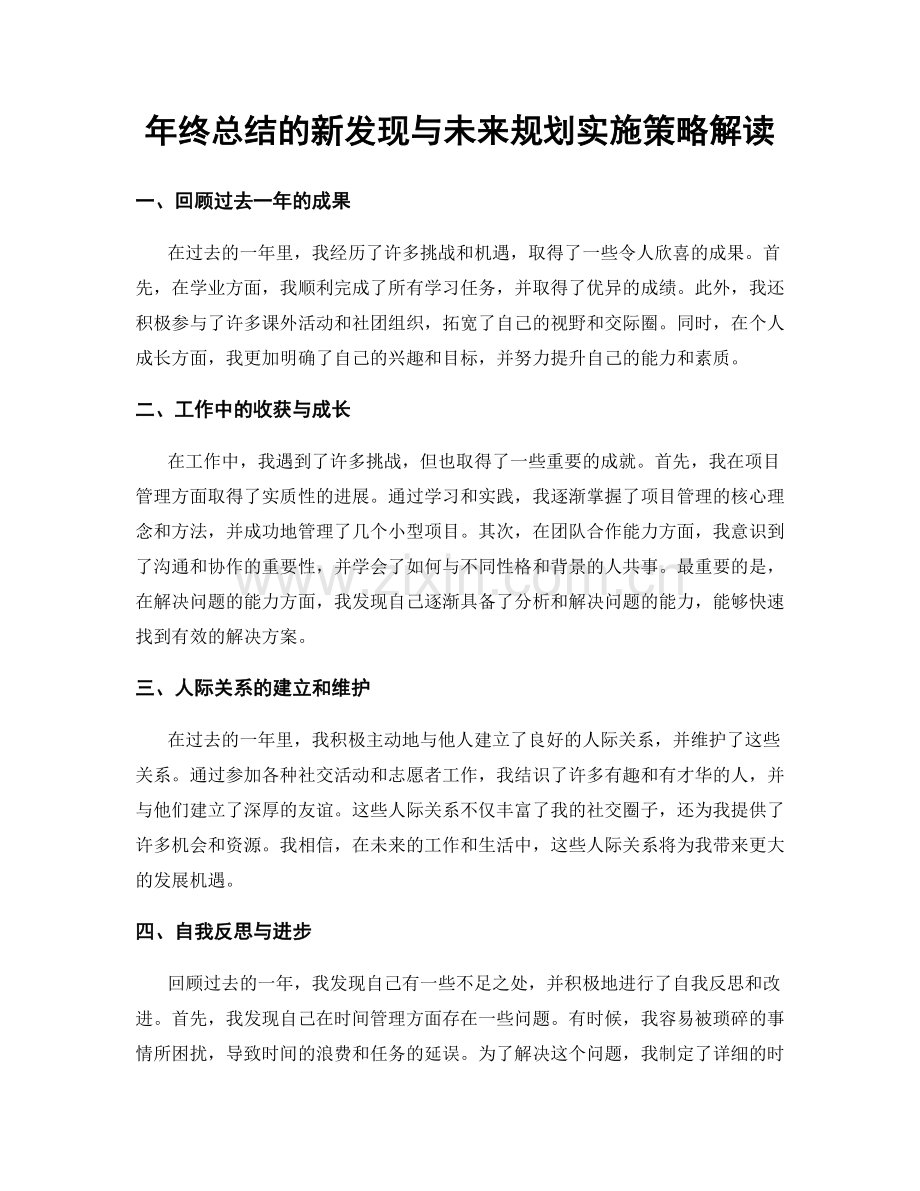 年终总结的新发现与未来规划实施策略解读.docx_第1页