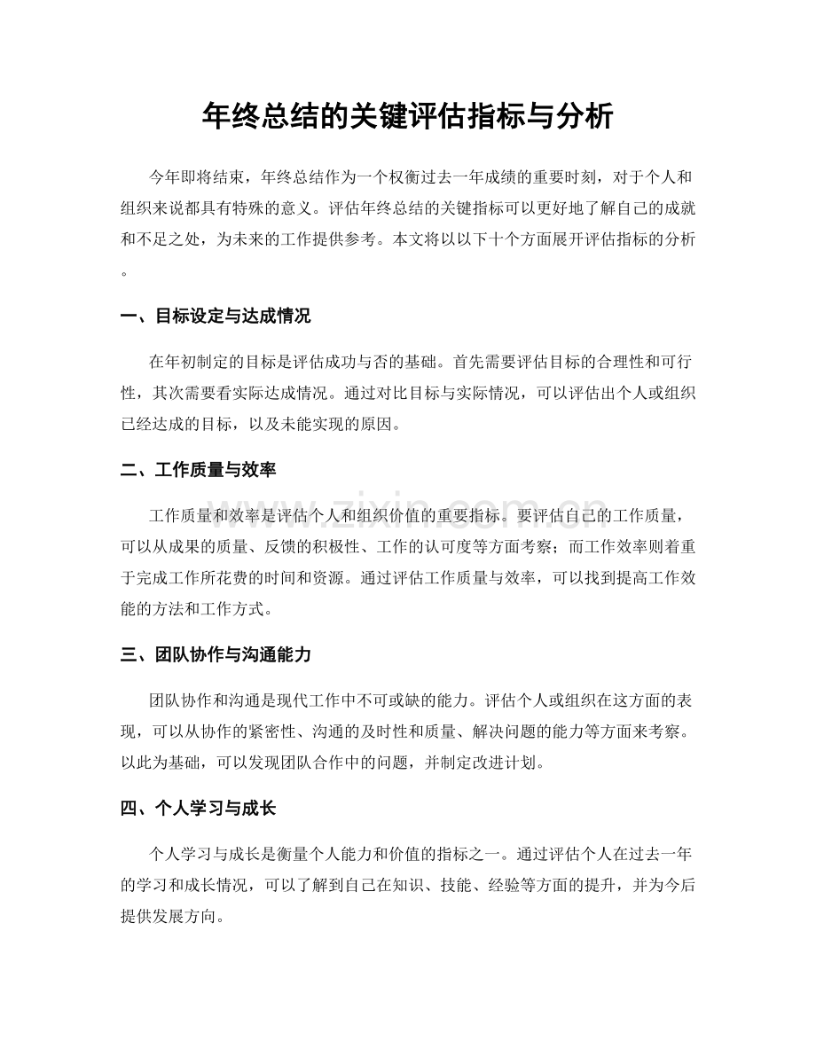 年终总结的关键评估指标与分析.docx_第1页