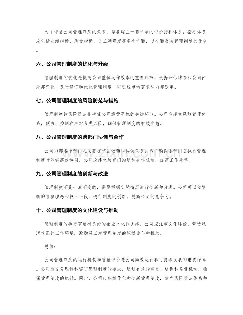 公司管理制度的运行机制与管理评价.docx_第2页