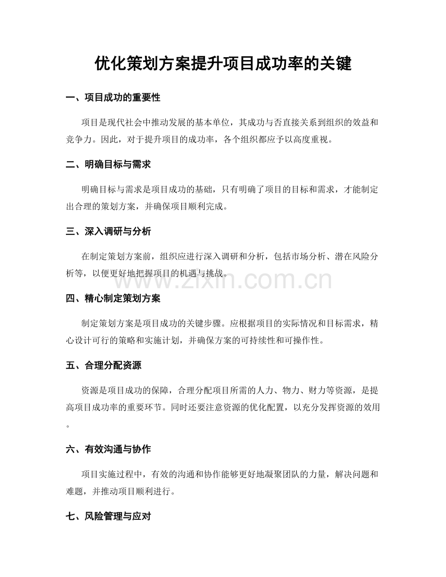 优化策划方案提升项目成功率的关键.docx_第1页