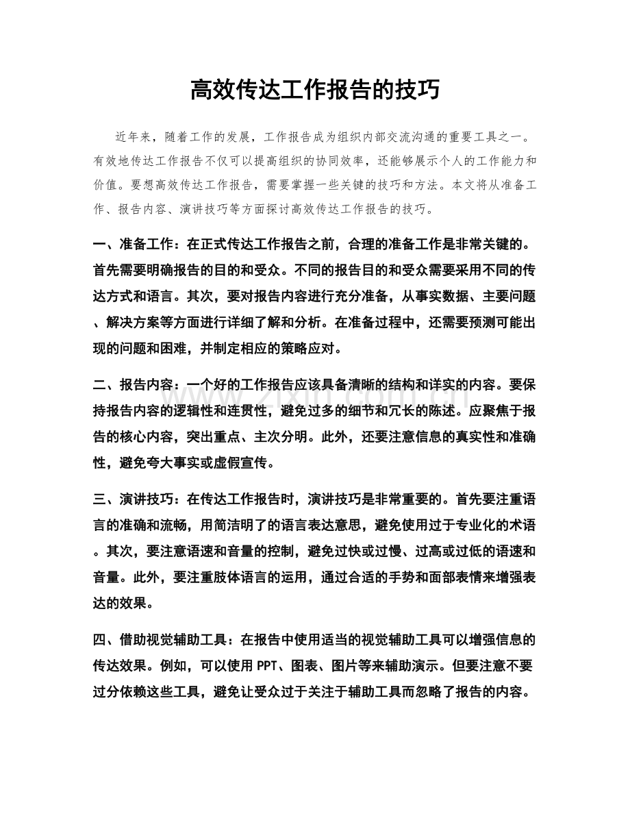 高效传达工作报告的技巧.docx_第1页