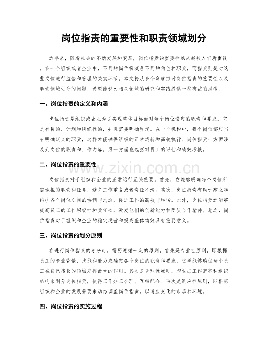 岗位职责的重要性和职责领域划分.docx_第1页