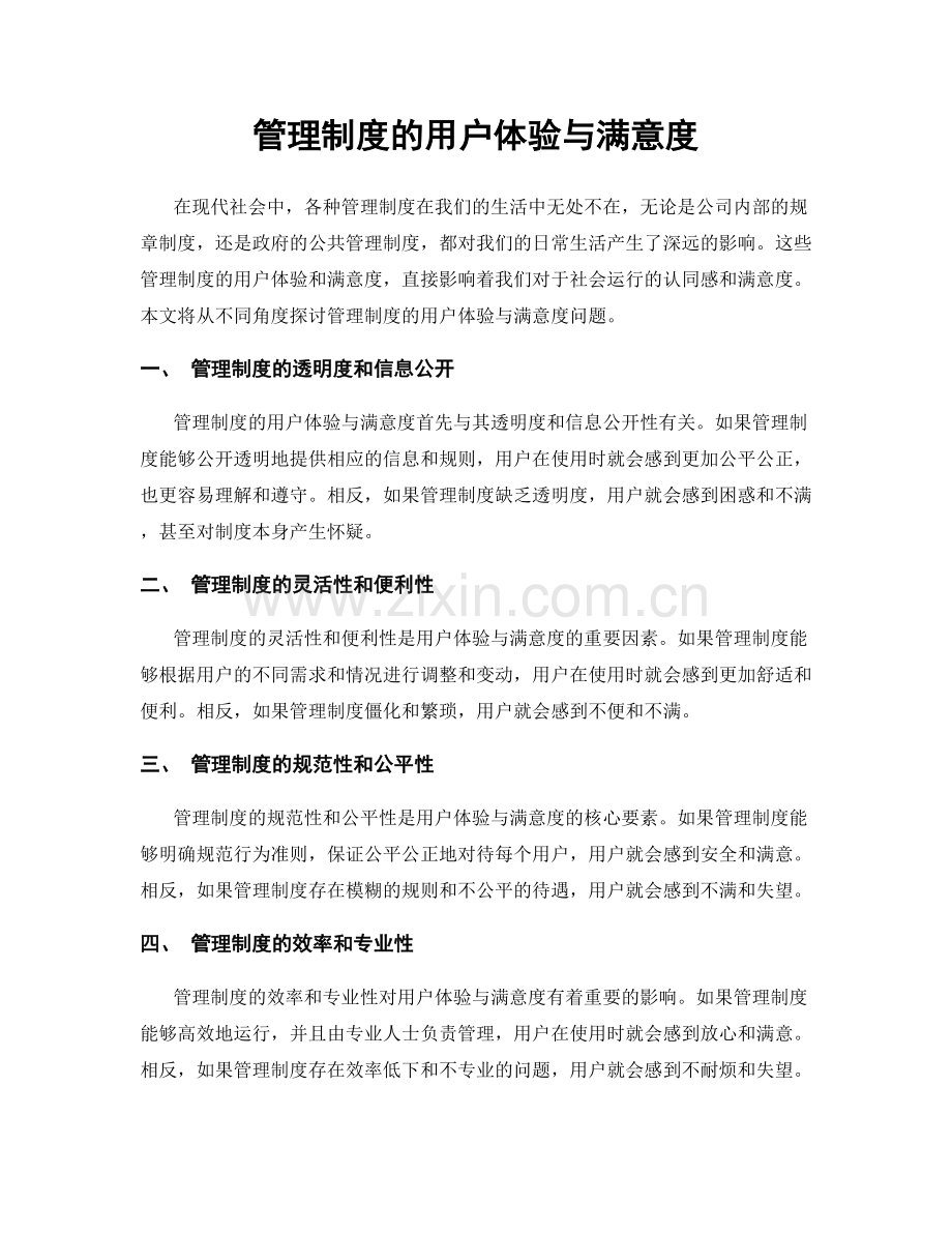 管理制度的用户体验与满意度.docx_第1页