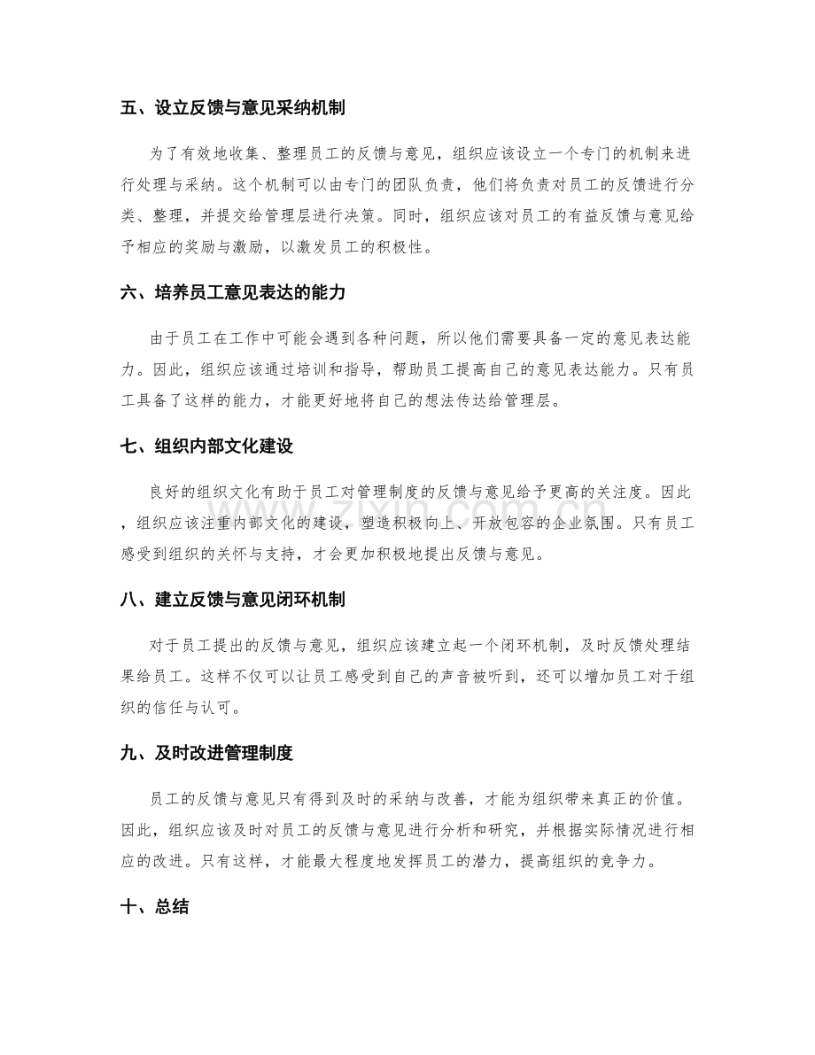 管理制度的员工反馈与意见采纳.docx_第2页