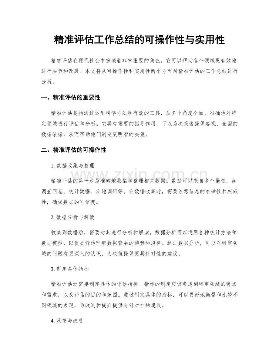 精准评估工作总结的可操作性与实用性.docx_第1页