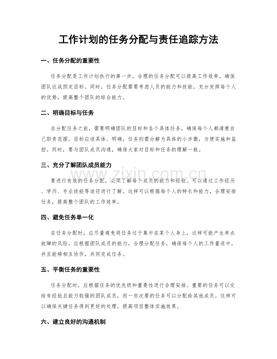 工作计划的任务分配与责任追踪方法.docx_第1页