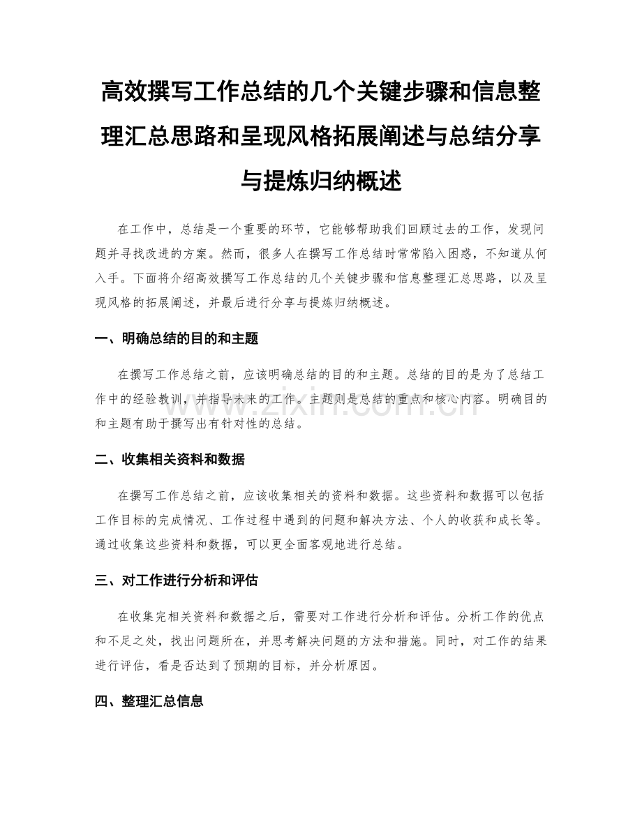 高效撰写工作总结的几个关键步骤和信息整理汇总思路和呈现风格拓展阐述与总结分享与提炼归纳概述.docx_第1页