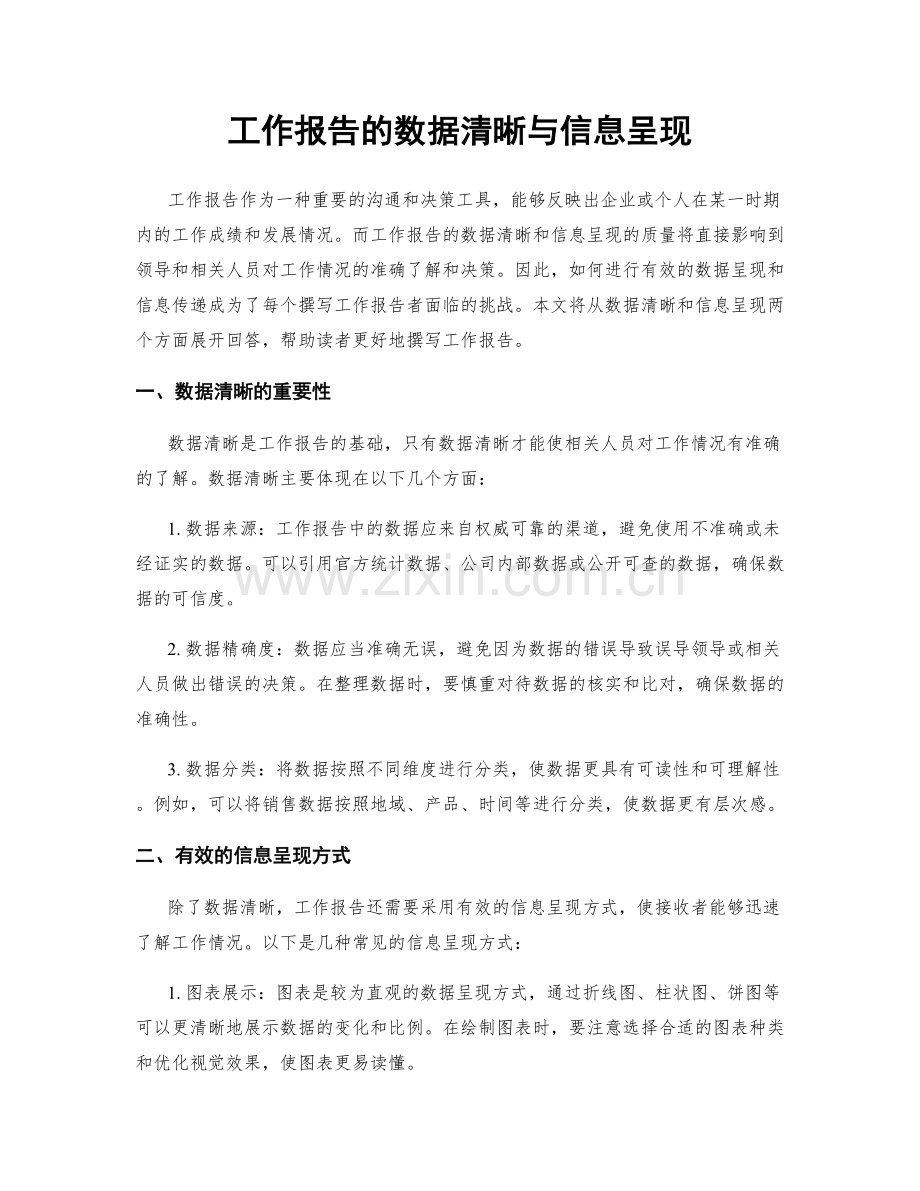 工作报告的数据清晰与信息呈现.docx_第1页