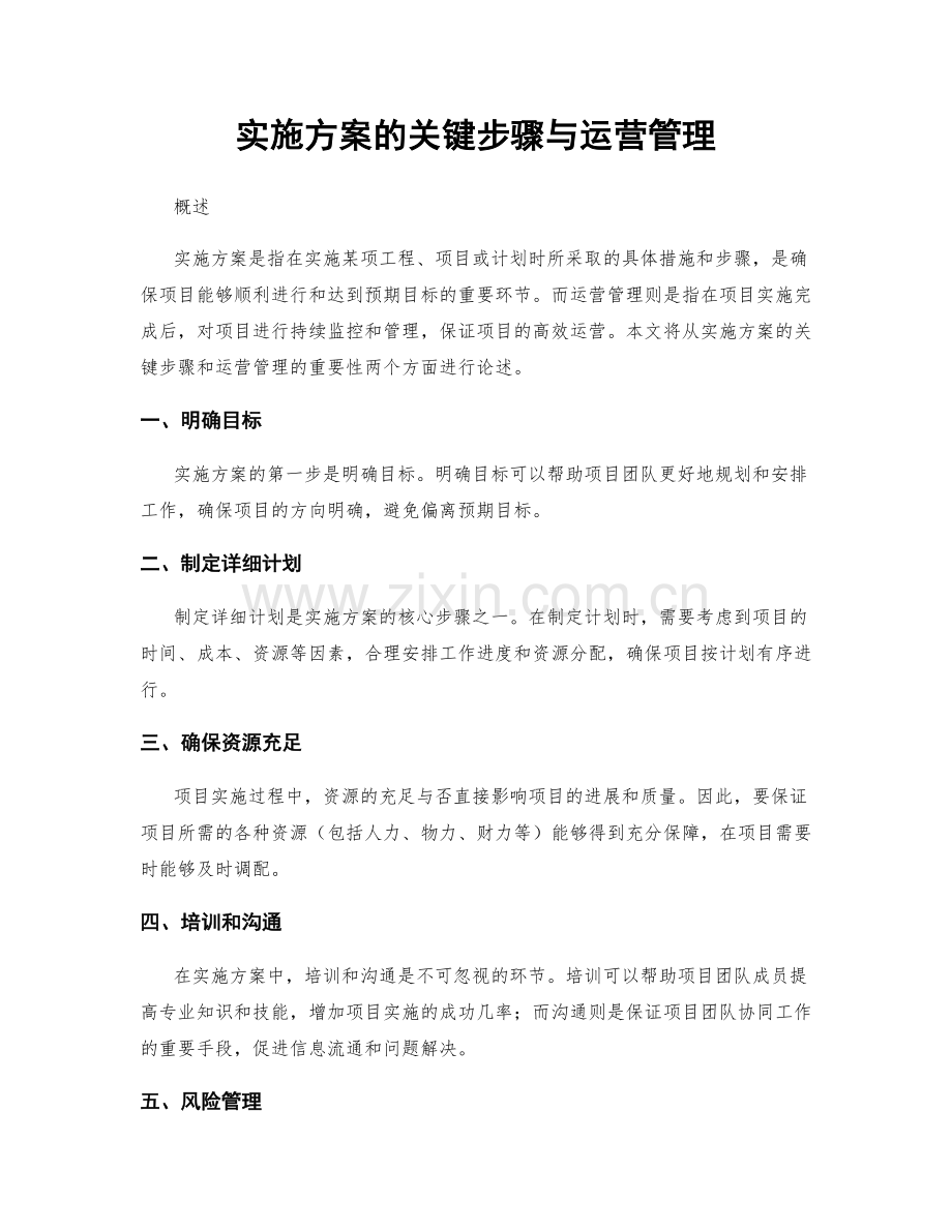 实施方案的关键步骤与运营管理.docx_第1页