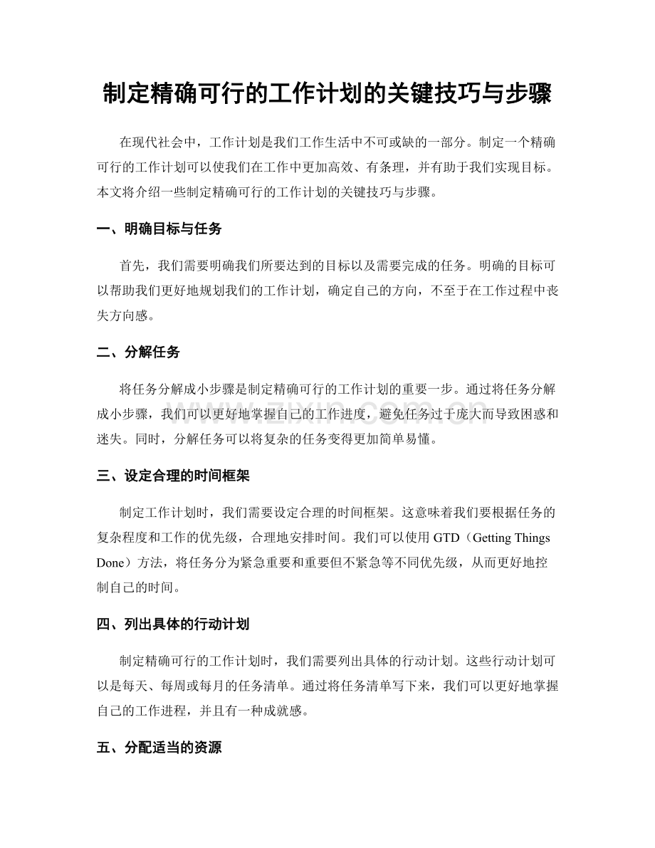 制定精确可行的工作计划的关键技巧与步骤.docx_第1页