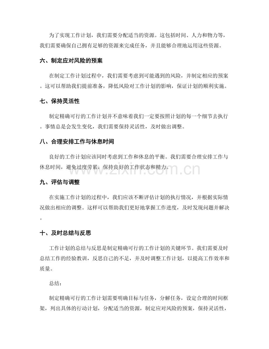 制定精确可行的工作计划的关键技巧与步骤.docx_第2页