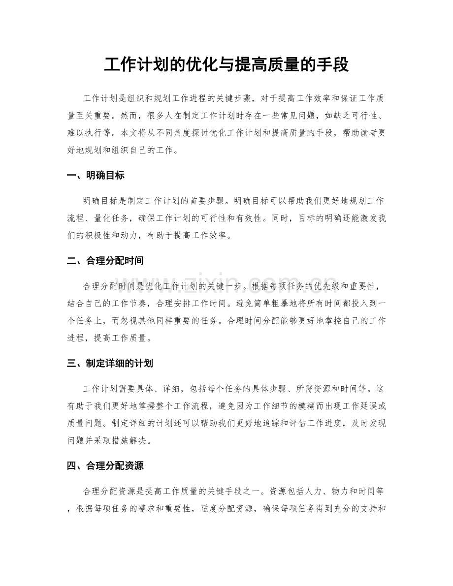 工作计划的优化与提高质量的手段.docx_第1页