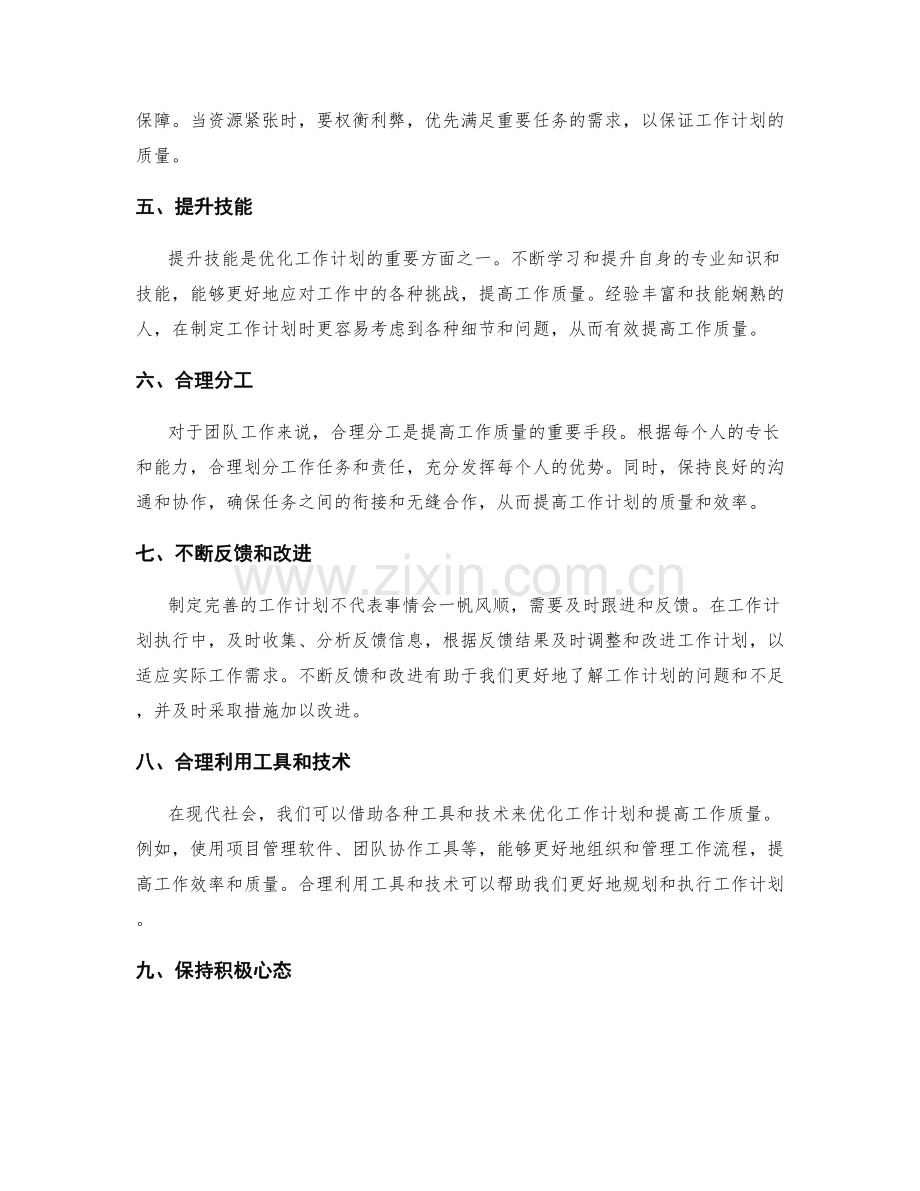 工作计划的优化与提高质量的手段.docx_第2页