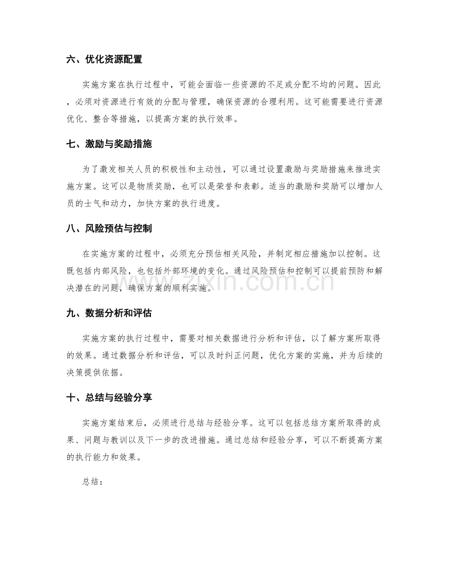 实施方案的执行跟踪与合作推进.docx_第2页